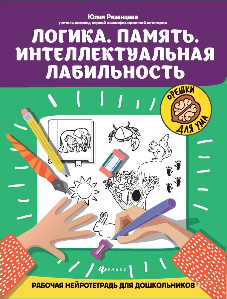 Рязанцева Ю. Е. Логика. Память. Интеллектуальная лабильность: Рабочая нейротетрадь для дошкольников