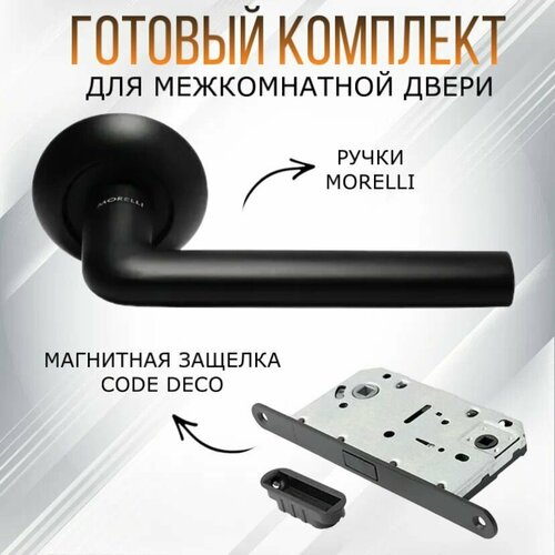 Комплект межкомнатный ручек Morelli, ручка МН-03 BL-IND + защелка Code Deco 5300-МС-WC, черный