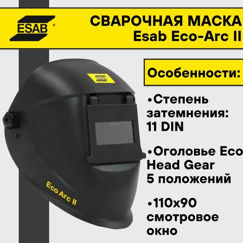 Сварочная маска Esab Eco-Arc ll (110х90мм) маска esab eco arc ii черный
