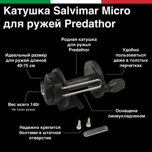 ружье пневматическое salvimar predathor plus с регулятором боя 55 Катушка Salvimar MICRO для пневматических ружей Salvimar Predathor