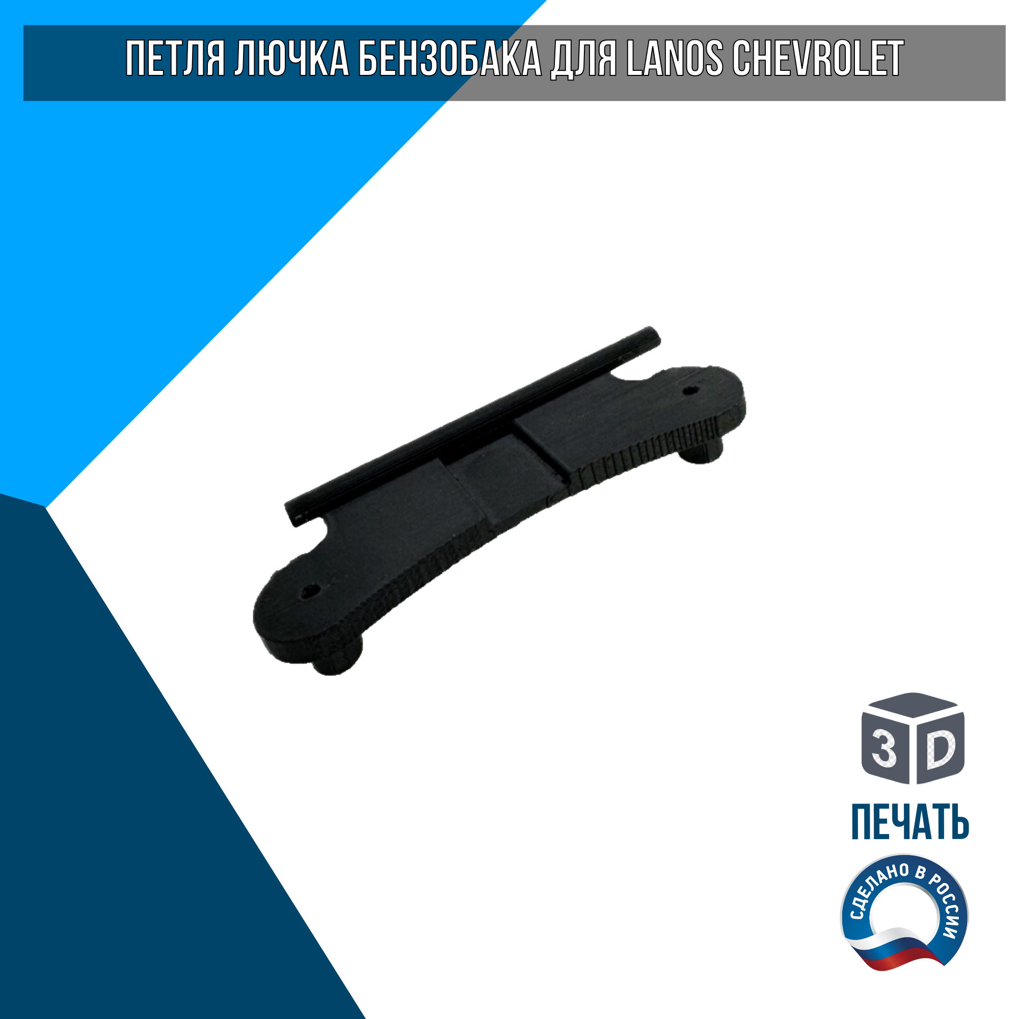 Крышка лючка бензобака ланос — купить по низкой цене на Яндекс Маркете
