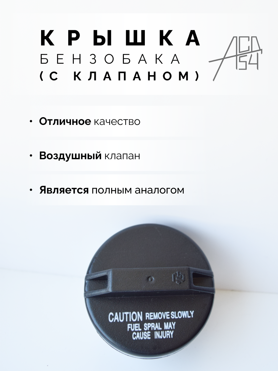 фото Крышка бензобака Toyota, Honda, Nissan, Subaru с клапаном