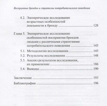 Восприятие брендов и стратегии потребительского поведения - фото №5