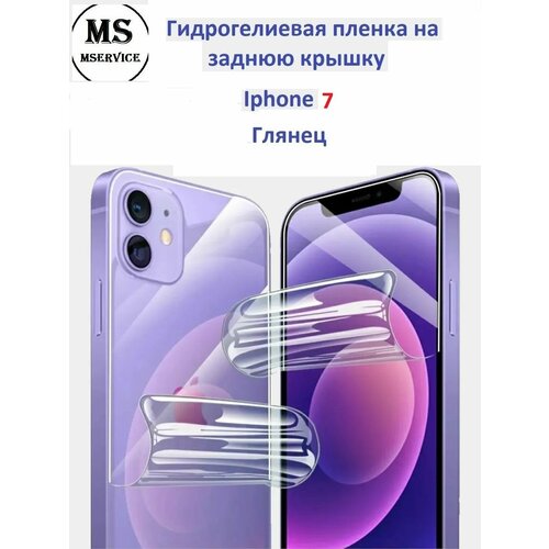 Гидрогелевая защитная плёнка на корпус для Apple iPhone 7 глянцевая на заднюю панель гидрогелевая защитная плёнка на корпус для apple iphone 7 plus матовая на заднюю панель