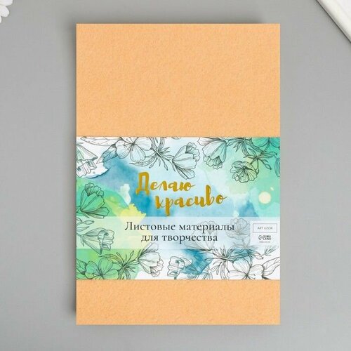 Фетр жесткий 1 мм Бежевый набор 10 листов формат А4 622₽