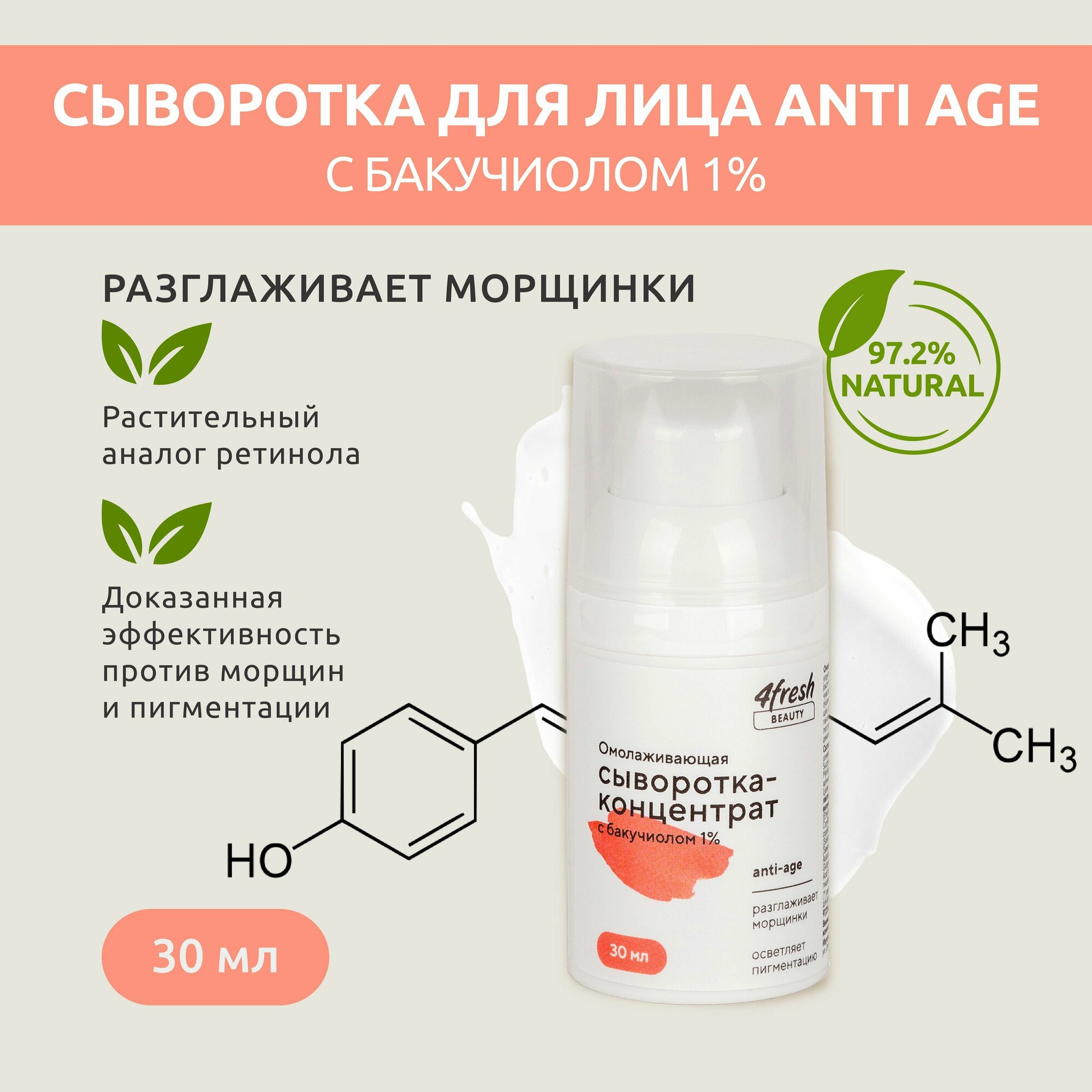 Омолаживающая сыворотка-концентрат 4fresh BEAUTY с бакучиолом 1%