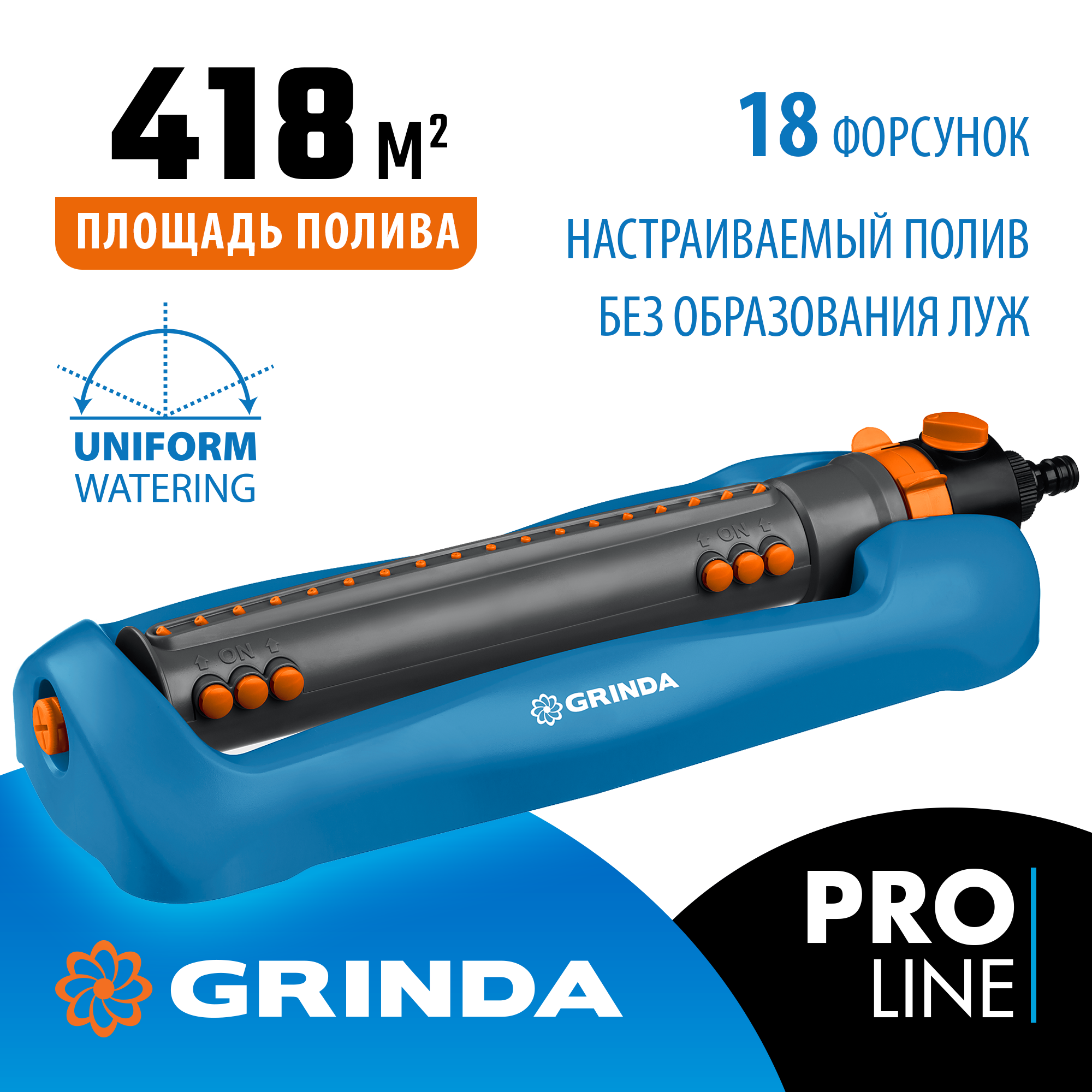 GRINDA RO-18P, 18 форсунок, ударопрочный пластик, веерный распылитель, PROLine (429341)