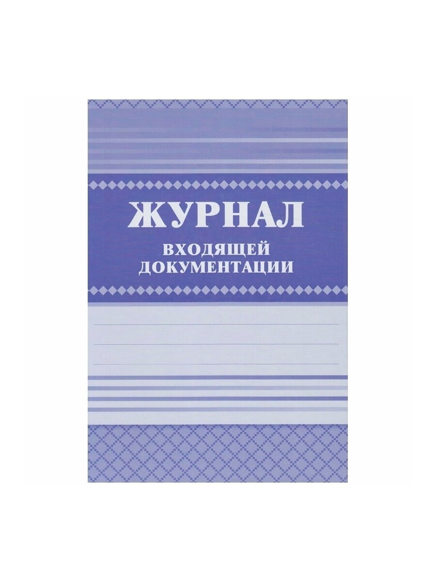 Журнал входящей документации - фото №5