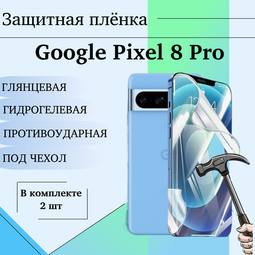 Гидрогелевая пленка для Google Pixel 8 Pro защитная глянцевая под чехол 2шт защитная пленка для google pixel 7 pro гидрогелевая матовая