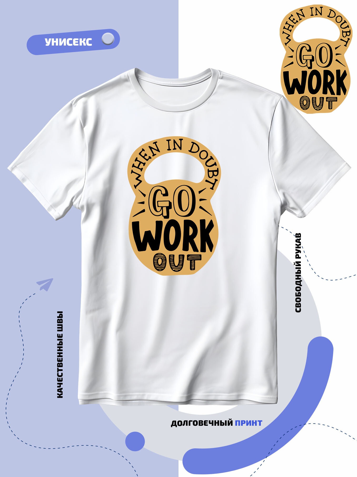 Футболка SMAIL-P when in doubt go work out-сомневаешся-тренируйся