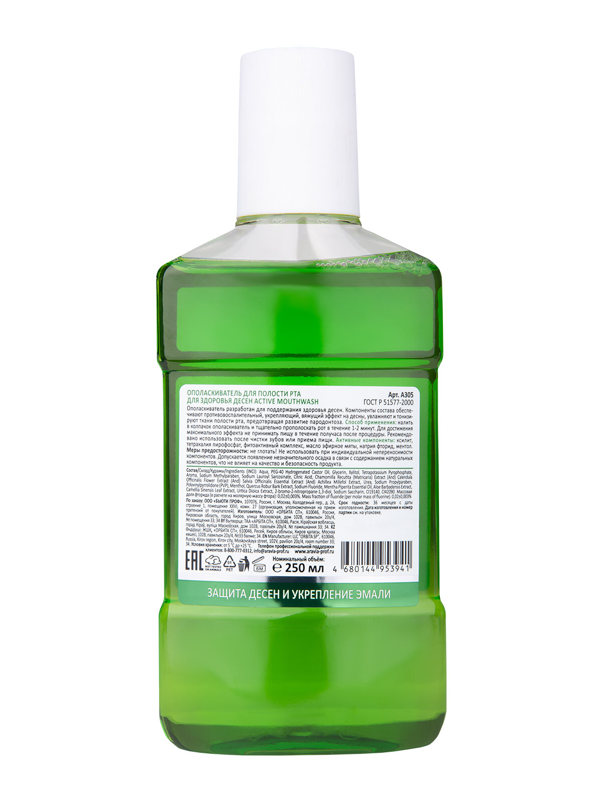 ARAVIA Ополаскиватель для полости рта для здоровья десен Active Mouthwash, 250 мл