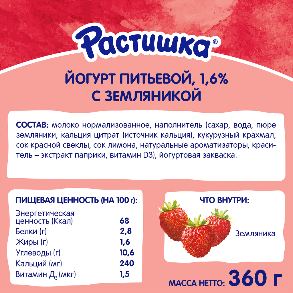 Йогурт питьевой для детей растишка Земляника 1,6%, без змж, 90г - фотография № 17