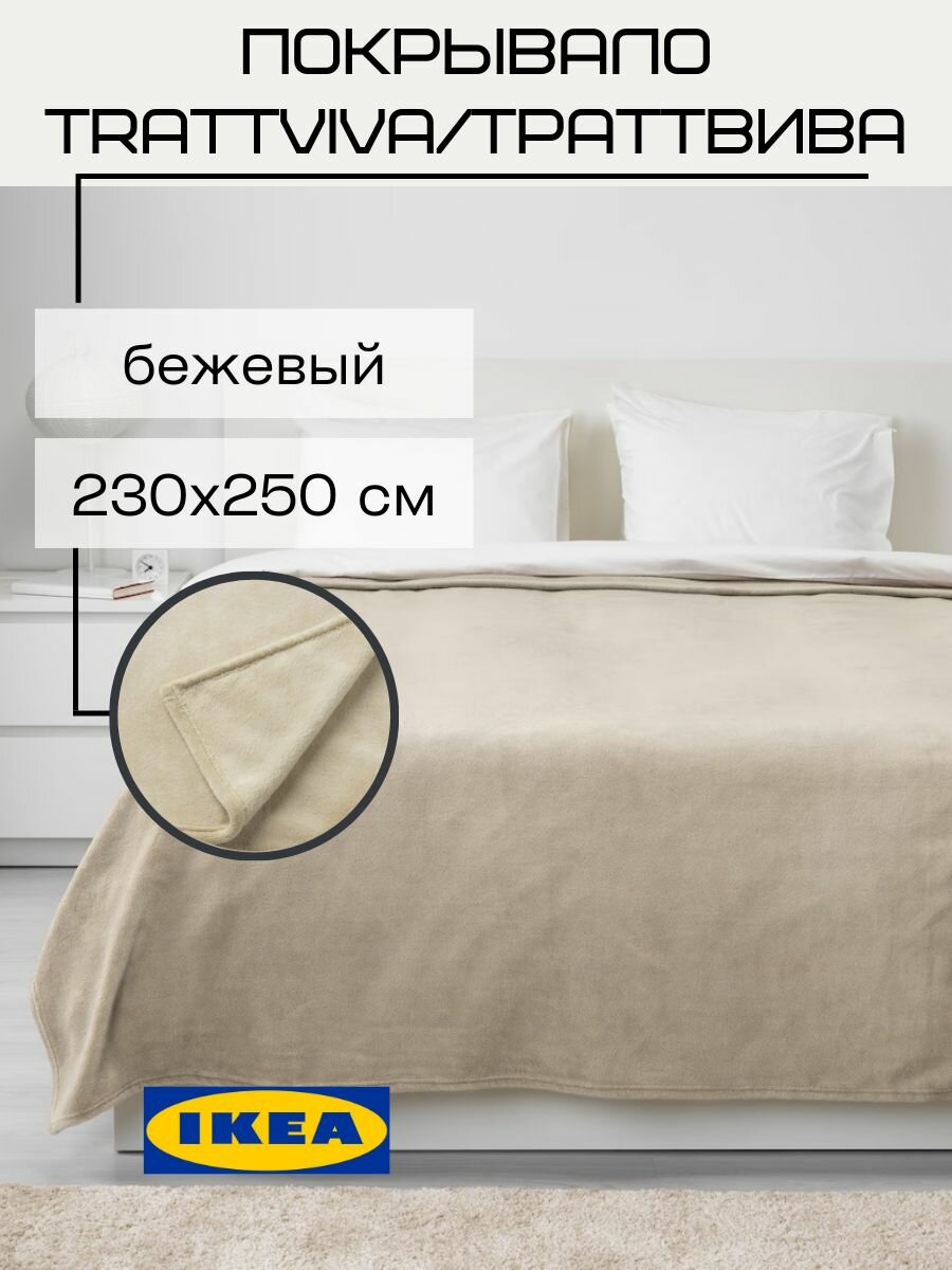 Покрывало плед IKEA Траттвива, на кровать, диван 230х250 см, бежевый - фотография № 1