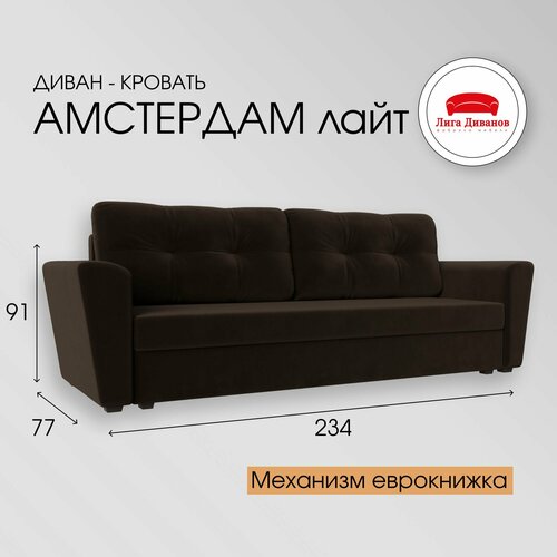 Диван прямой Амстердам Лайт, Микровельвет коричневый