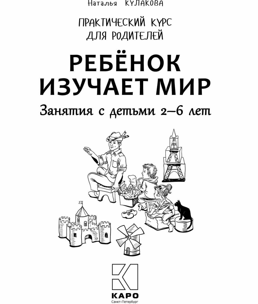 Ребенок изучает мир. Занятия с детьми 2-6 лет. Практический курс для родителей - фото №4