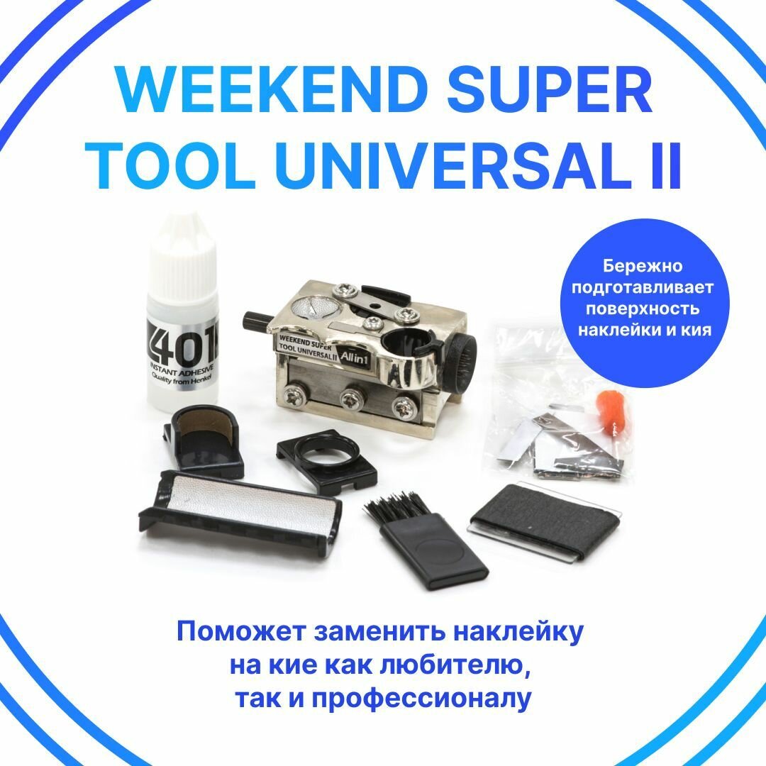 Махровка "Weekend Super Tool Universal II" / многофункциональный станок для обработки наклейки / аксессуар для бильярда