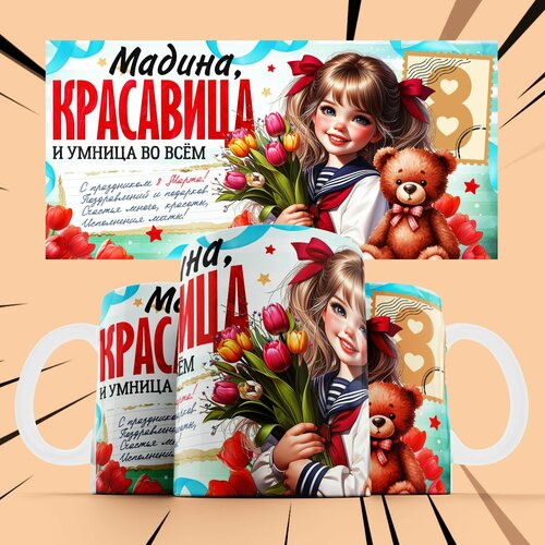 фото Кружка именная на 8 матра для девочки "мадина"