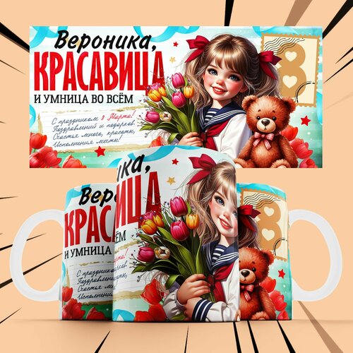 фото Кружка именная на 8 матра для девочки "вероника"
