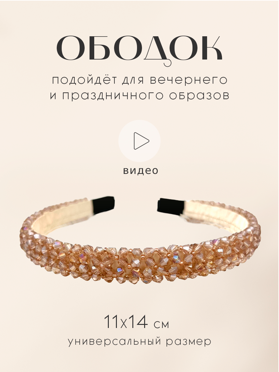 Ободок для волос с бисером