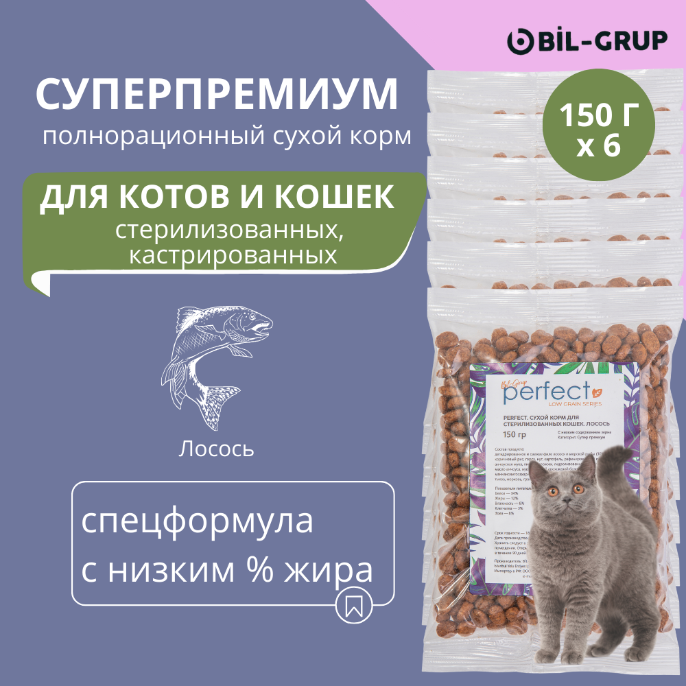 Сухой корм для стерилизованных кошек и кастрированных котов, Bil-Grup PERFECT, гипоаллергенный. Лосось. 150 г х 6 шт.