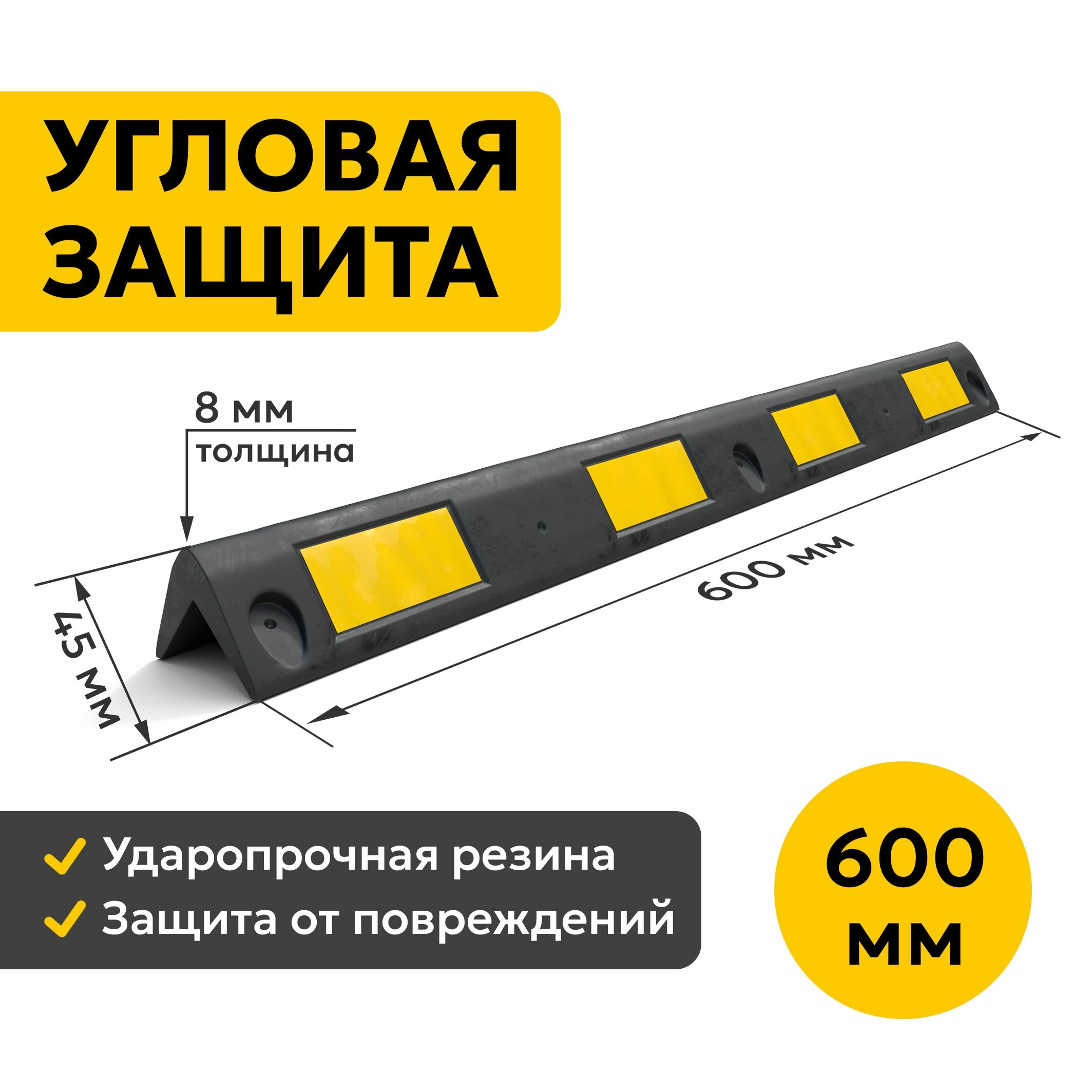 Демпфер Угловой 600х45 мм. Защита углов.