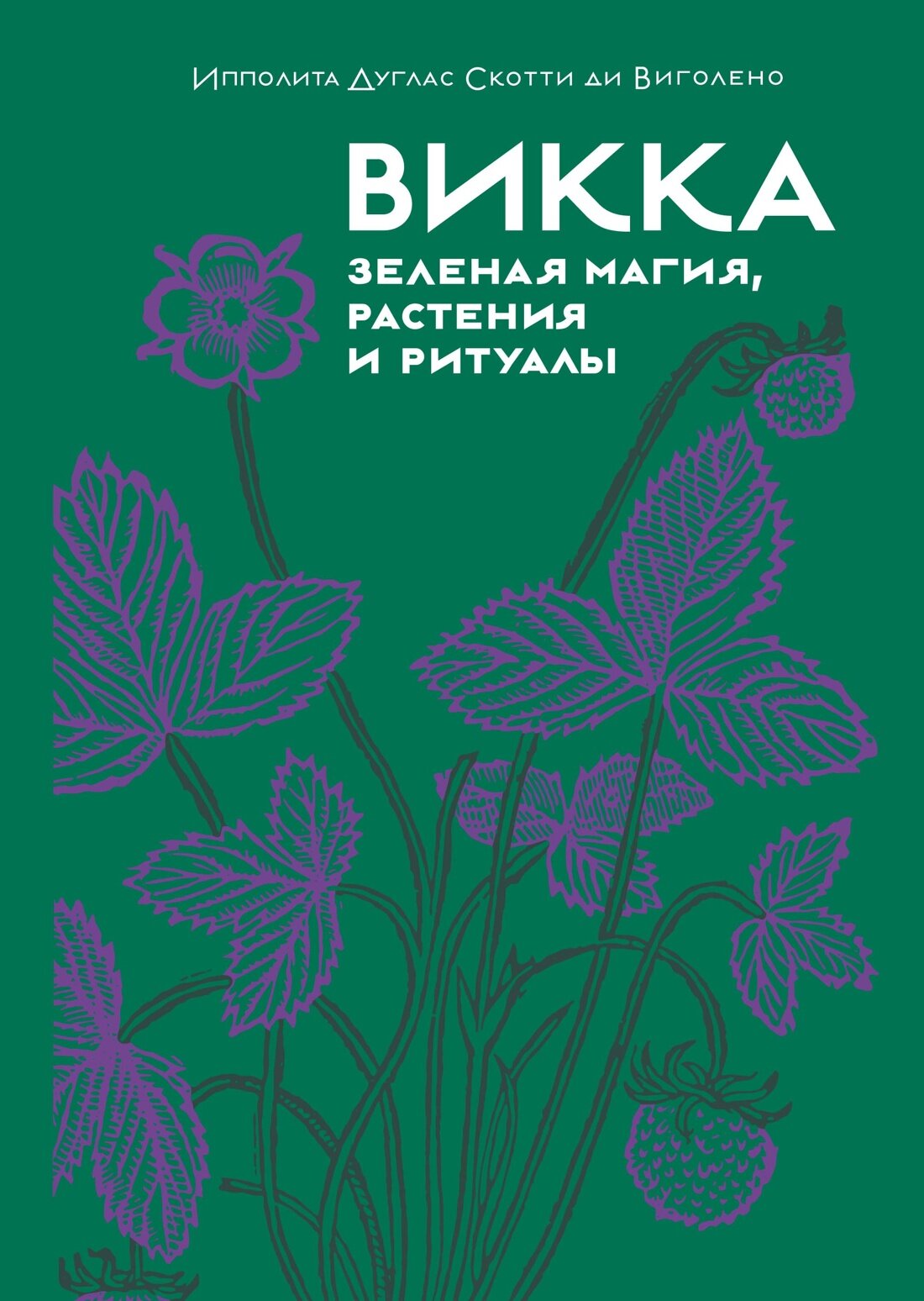 Книга Викка. Зеленая магия, растения и ритуалы. Дуглас Скотти ди Виголено