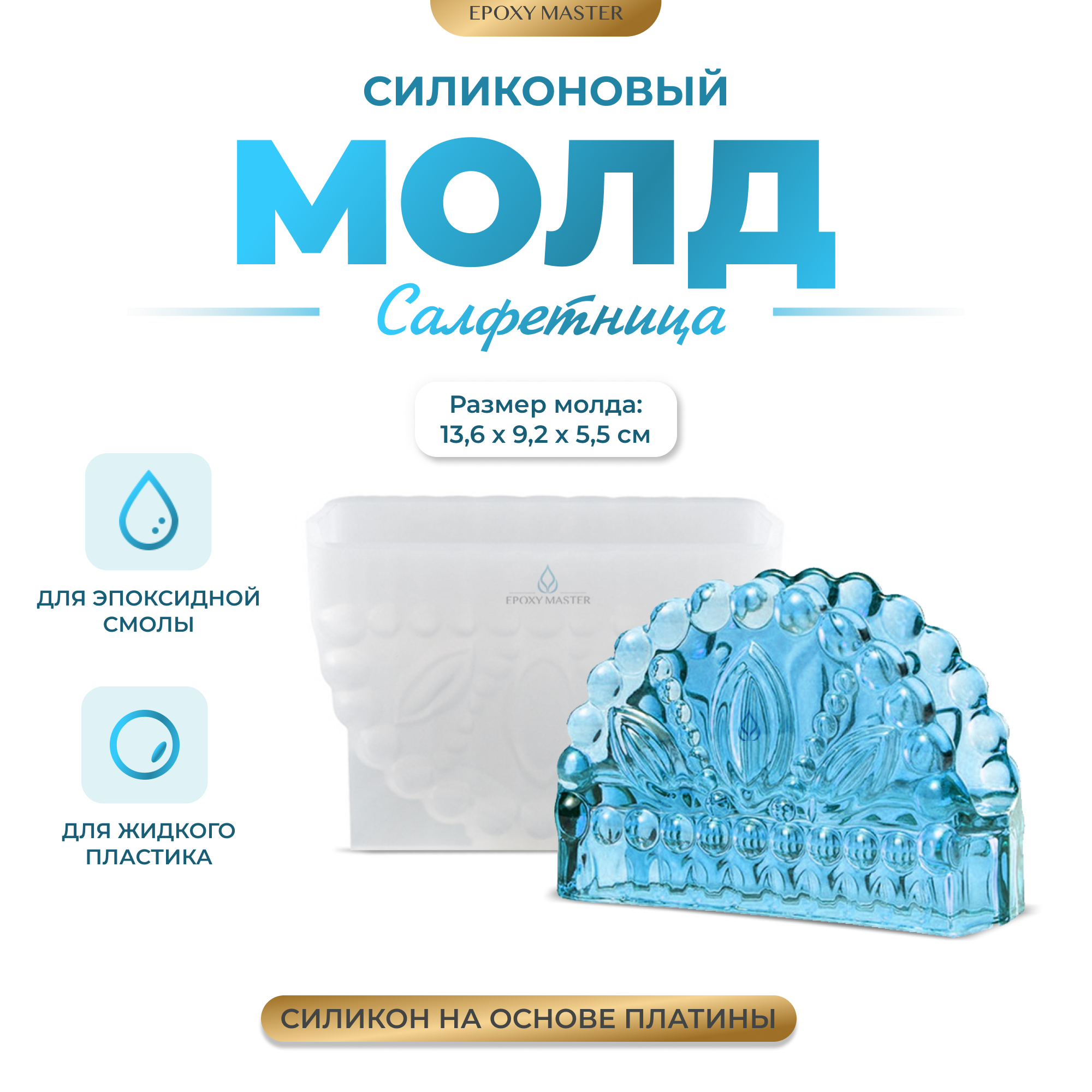 Силиконовый молд - Салфетница, 14х9см