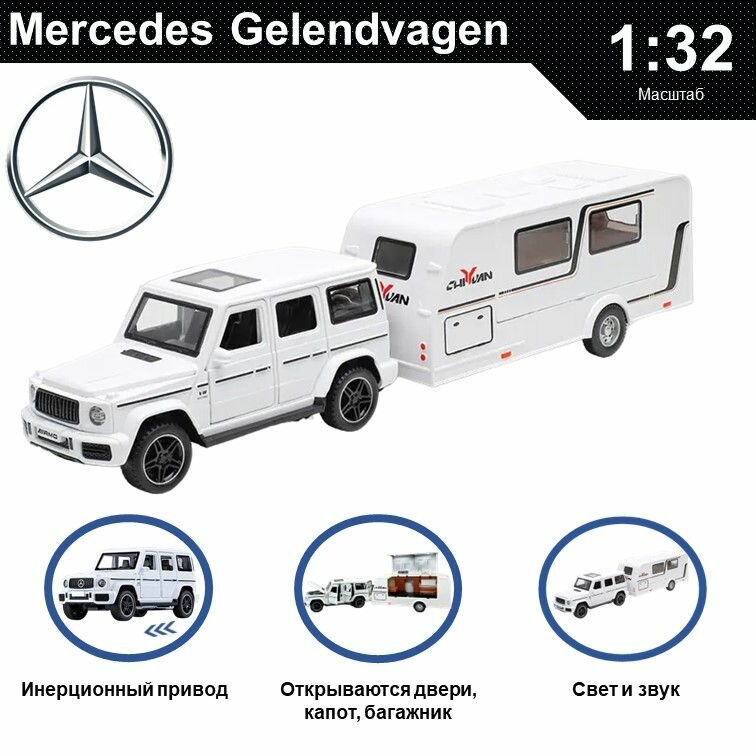 Машинка металлическая инерционная с прицепом, игрушка детская для мальчика коллекционная модель 1:32 Mercedes-Benz Gelendvagen ; Мерседес Гелик белый