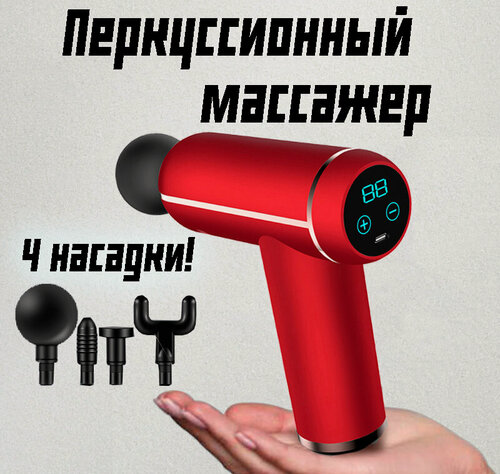 Изображение товара Перкуссионный массажер для оздоровительного массажа тела, ног, спины, шеи, поясницы, головы, лица, красный