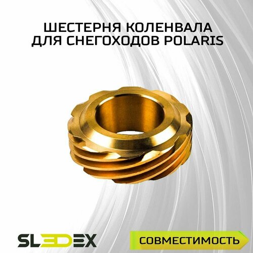 Шестерня коленвала для снегоходов Polaris
