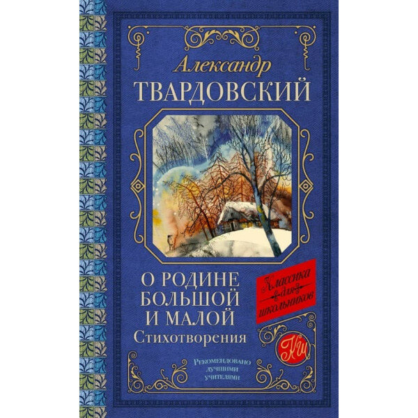 О Родине большой и малой. Стихотворения - фото №2