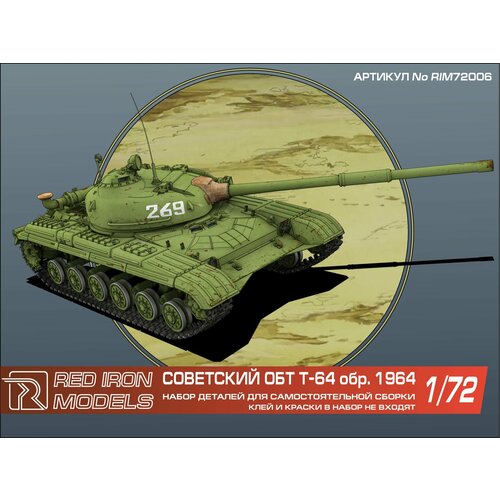 Сборная модель Советский ОБТ Т-64 обр. 1964 года (1/72) rim43002 red iron models пикап сибирский экспресс 1 43