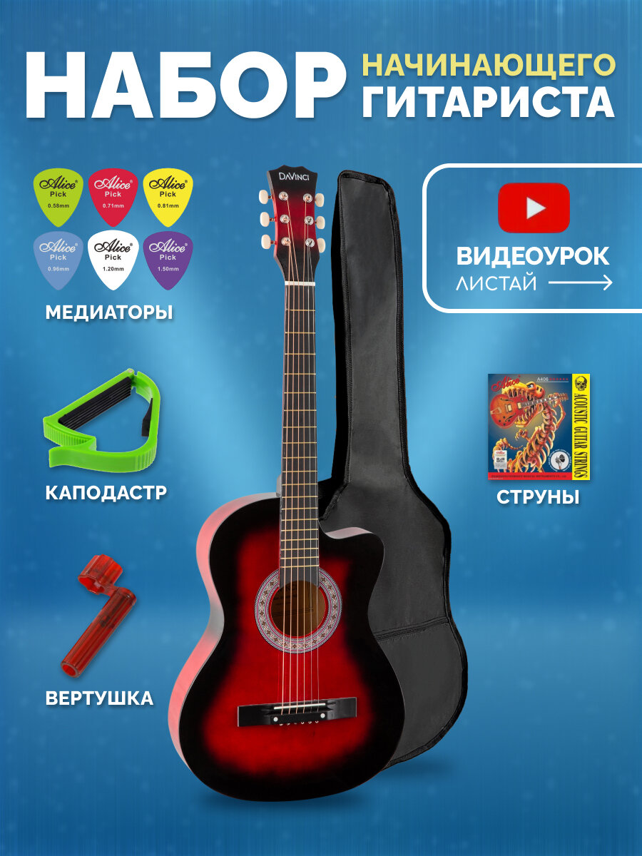 Гитара DAVINCI DF-50C RD PACK-набор гитариста: акустика 7/8, чехол, медиатор, ремень, каподастр, вертушка, струны