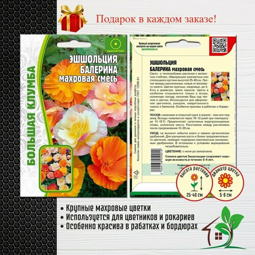 Эшшольция Балерина (2 упаковки)