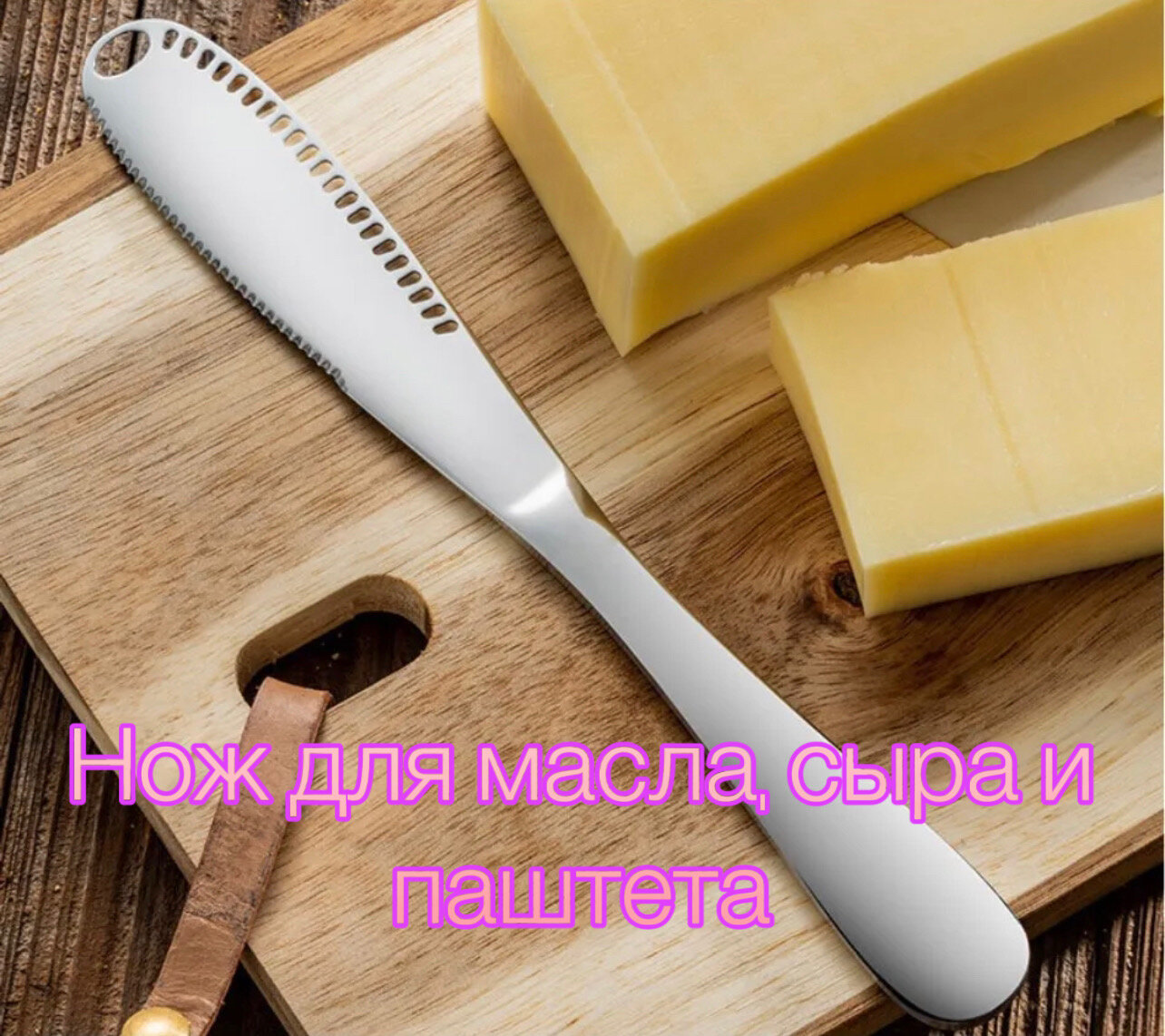 Кухонный нож для масла, сыра, паштета