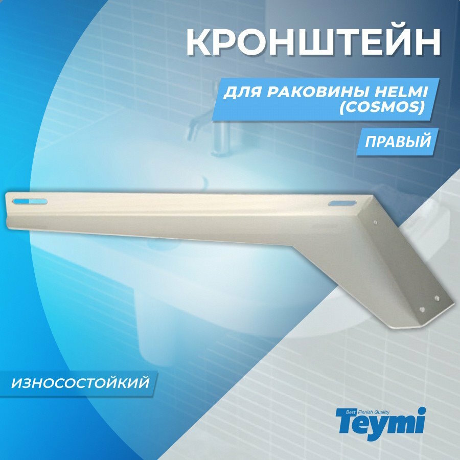 фото Кронштейн для раковины Teymi Helmi (Cosmos) правый
