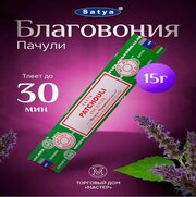 Благовония Пачули Сатья (Natural Patchouli incense Satya) 15г/12 палочек