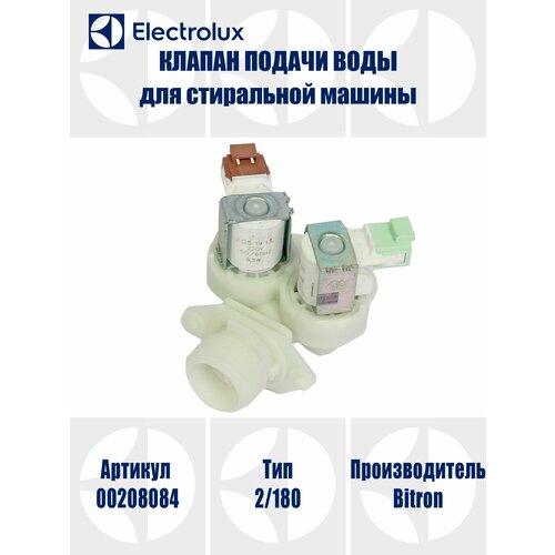 Клапан подачи воды для стиральной машины Electrolux