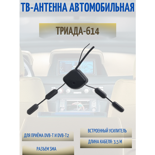 Антенна активная телевизионная 614 DVB-T2 (ДМВ), внутрисалонная, HDR, разъём SMA