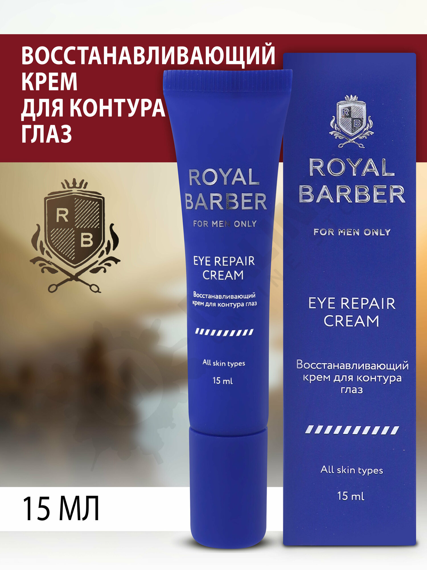 ROYAL BARBER Восстанавливающий крем для контура глаз 15мл