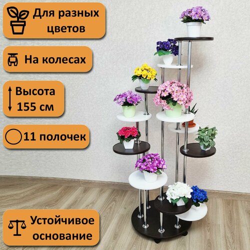 Подставка для цветов Каскад-11. Высота 155 см. 11 полочек, черно-белый.