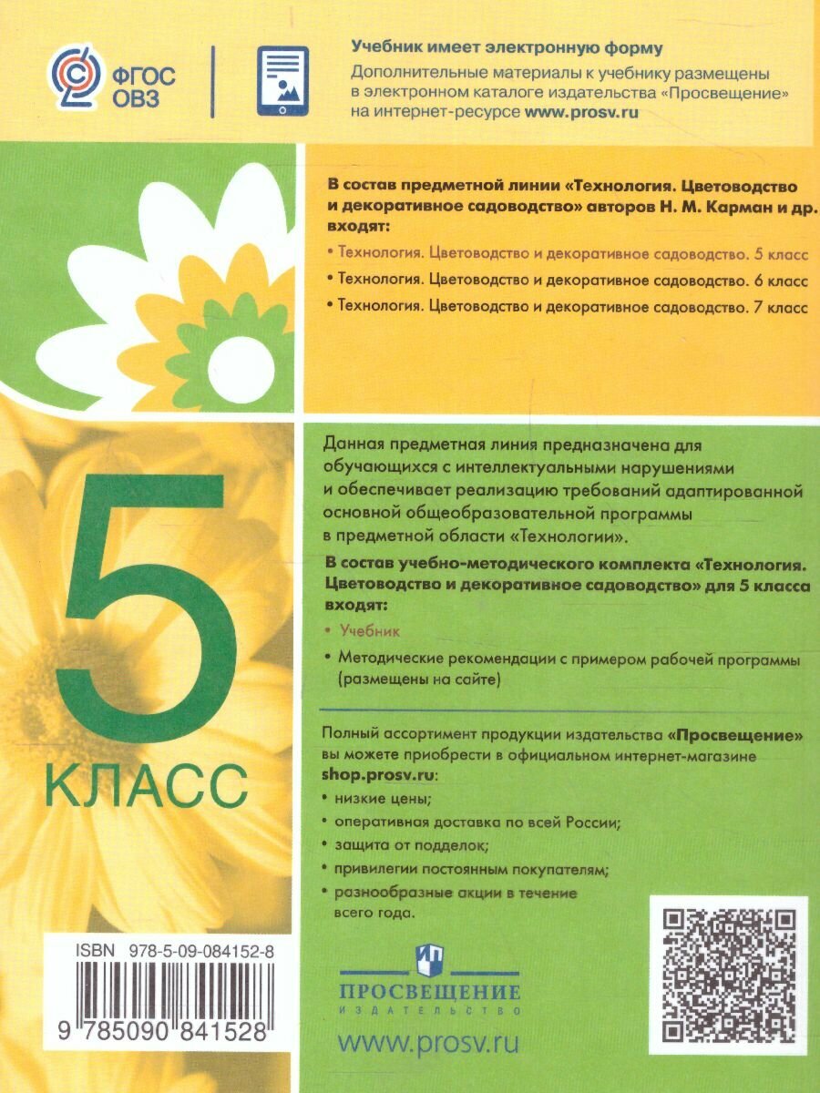 Карман. Технология. Цветоводство и декоративное садоводство. 5 класс /для обучающихся с интеллектуальными нарушениями/ - фото №7