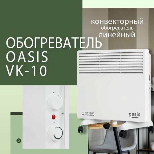 Обогреватель линейный конвекторный электрический для дома VK-10 oasis 258000₽
