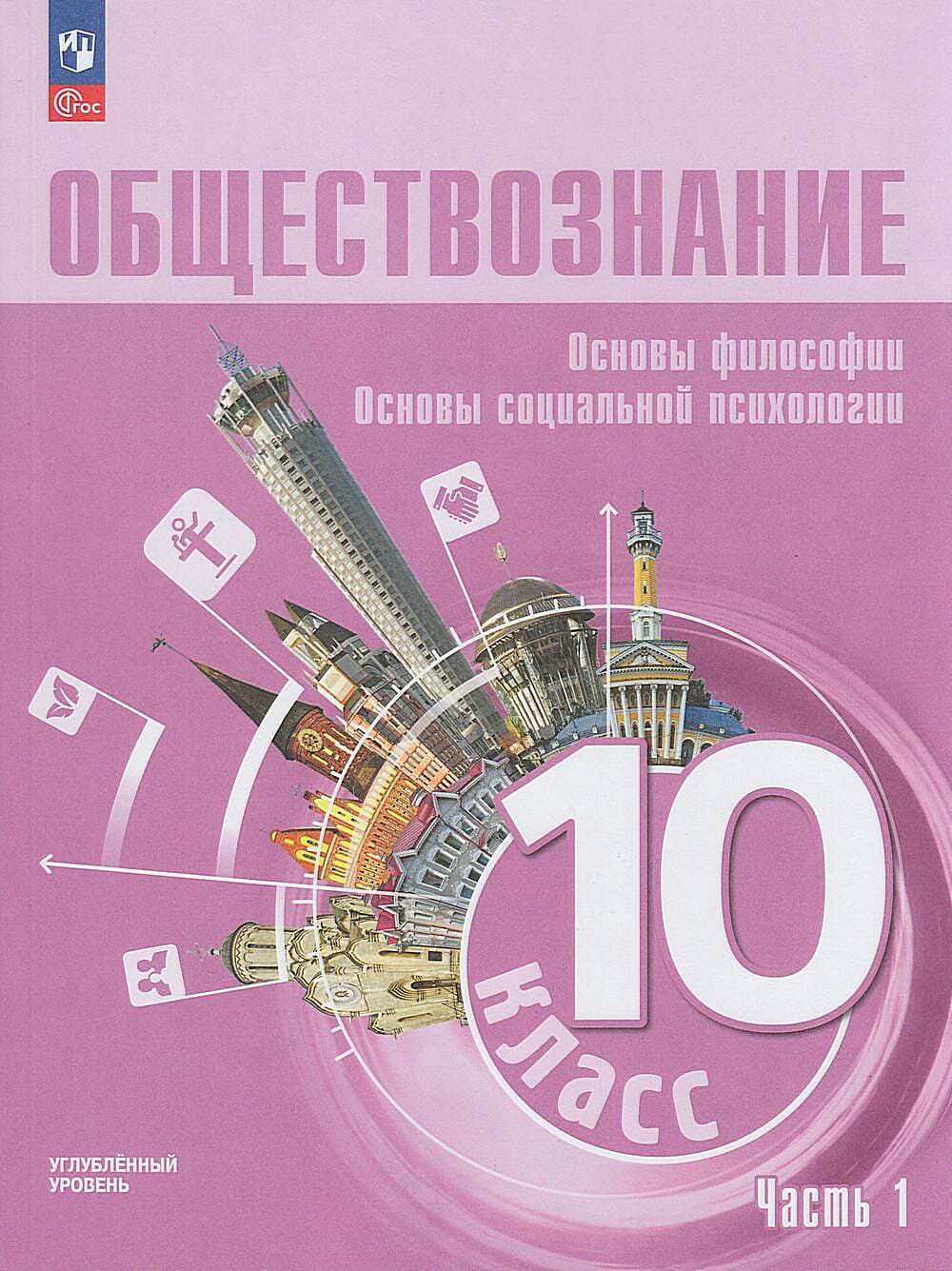 Обществознание. Основы философии. Основы социальной психологии. 10 класс. Учебное пособие. Часть 1. Углубленный уровень