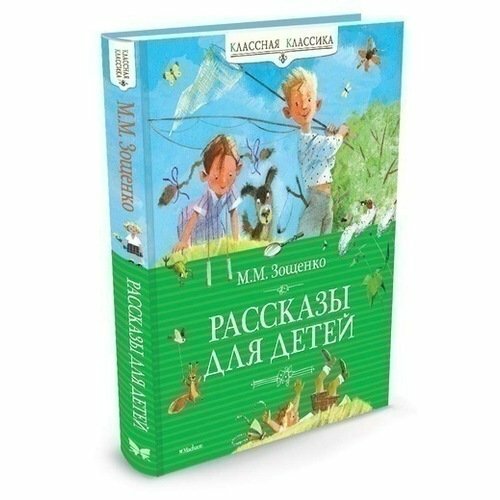 Михаил Зощенко. Рассказы для детей