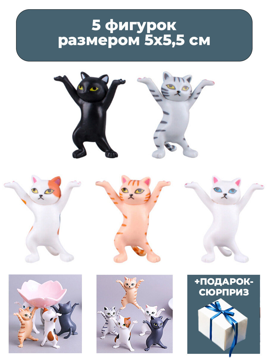 Фигурки танцующие кошки 5 в 1 + Подарок неподвижные 5,5 см
