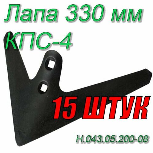 Лапа ! 15 штук КПС-4 культиватора (330мм) С-5.23 Н.043.05.200-08