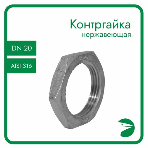 Контргайка 6-гранная нержавеющая, AISI316 DN20 (3/4