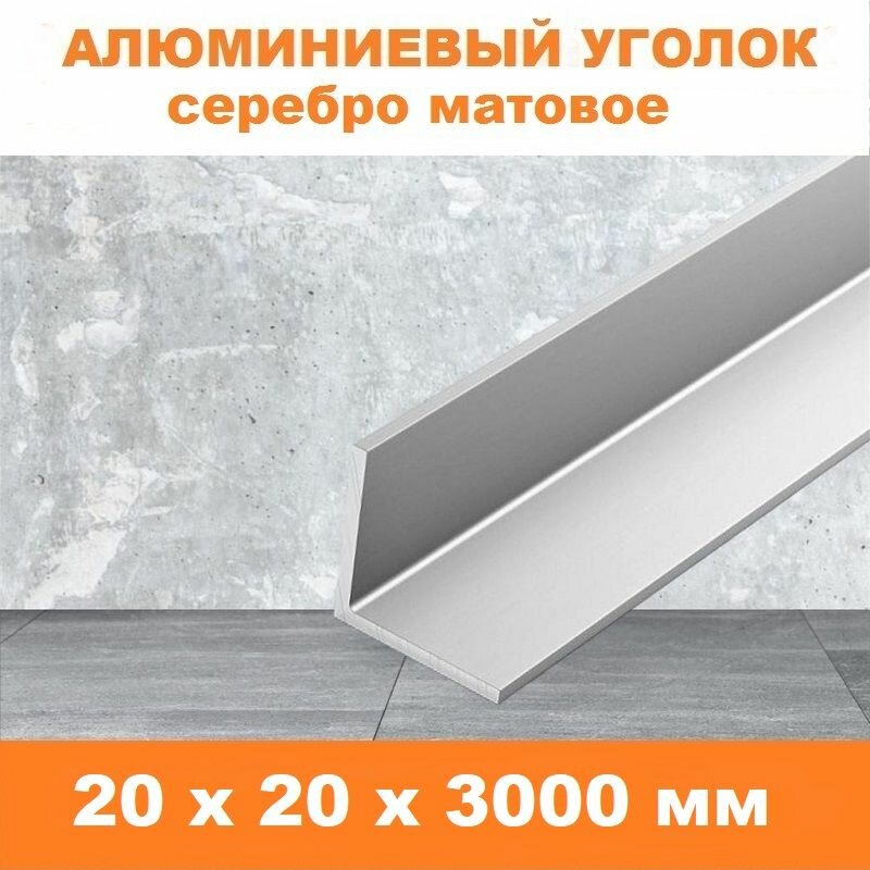 Уголок алюминиевый двусторонний, 20 х 20 х 3000 мм, Серебро матовый, анодированный