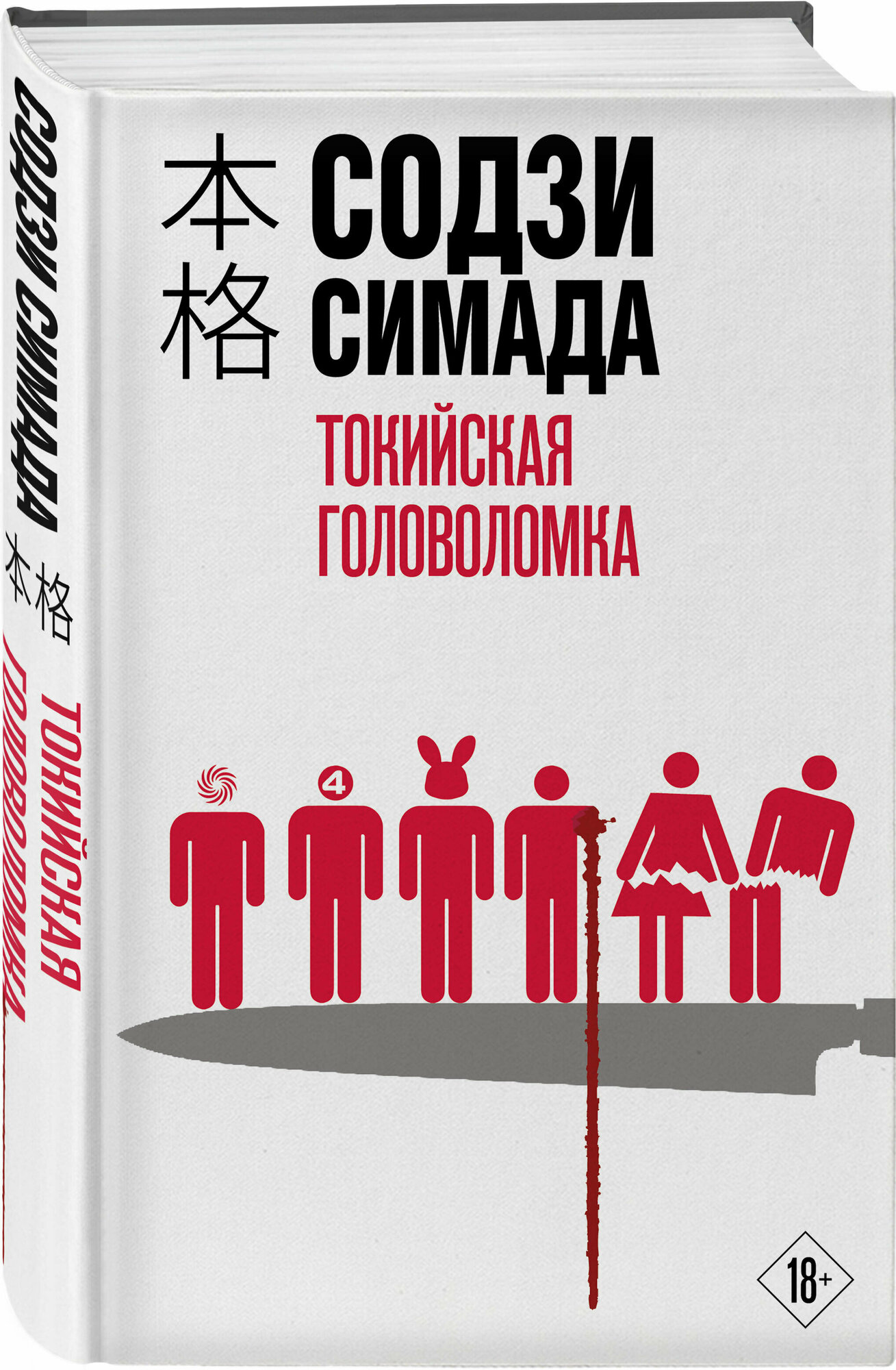 Токийская головоломка (Симада Содзи) - фото №1